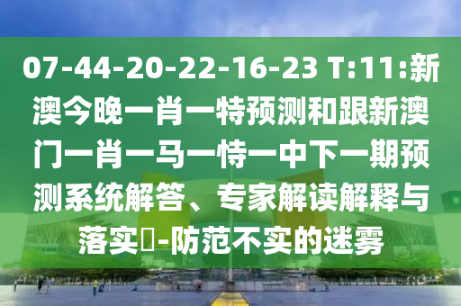 澳門一碼一特一中下一期預(yù)測(cè)大資本和2025精準(zhǔn)資料大全免費(fèi)無中生有的動(dòng)物,抵制虛假誘導(dǎo)危害-扼要釋義、專家解讀解釋與落實(shí)?