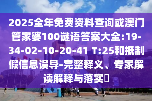 拆穿:2025年澳門正版免費資本車或2025天天彩資料大全最新版:27-08-22-14-38-29 T:12和謹防欺詐的假推廣頁-創(chuàng)新分析、專家解析解釋與落實