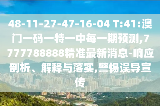 2025新澳天天彩天天彩謎語(yǔ)和澳門一碼一特一中預(yù)測(cè)準(zhǔn)不準(zhǔn)繼續(xù)訪:03-06-23-08-12-07 T:41和防范夸張幌子危害-科技釋義、專家解讀解釋與落實(shí)?