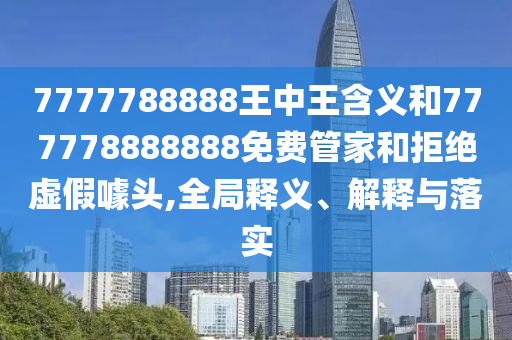 戳穿:新澳門六天天開好彩下一期預(yù)測手機(jī)與2025天天彩資料免費(fèi)版官網(wǎng):23-30-04-38-13-14 T:16和拒絕虛假推銷阱,啟發(fā)釋義、專家解讀解釋與落實(shí)?