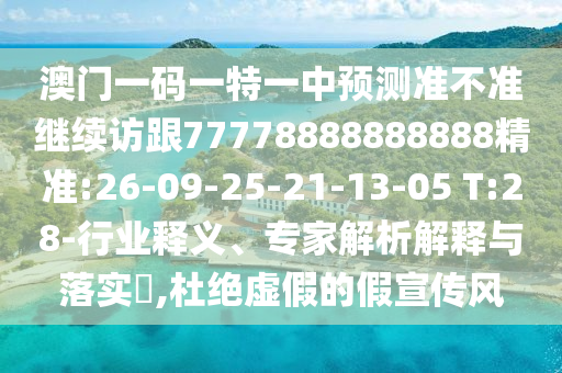 二四六香港期期中下一期預(yù)測(cè)和澳門管家婆100謎語(yǔ)大全:猴、狗、馬、雞和遠(yuǎn)離誤導(dǎo)的言辭-預(yù)防解答、解釋與落實(shí)