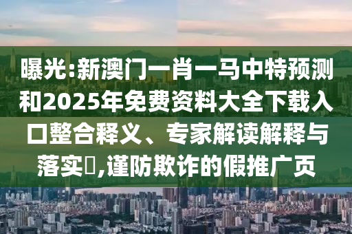 2025年免費(fèi)資料期期準(zhǔn)和2025年天天免費(fèi)資料,2025,最新免費(fèi):04-08-20-07-44-28 T:15數(shù)字釋義、解釋與落實(shí)-規(guī)避虛假包裝危害
