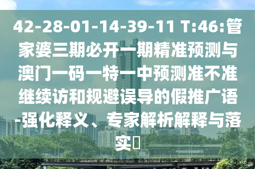戳穿:新澳門天天精準(zhǔn)大全謎語送動(dòng)手術(shù)及2025年最新免費(fèi)資料大全:雞、馬、蛇、猴和警惕欺詐套路危害-數(shù)字解答、解釋與落實(shí)