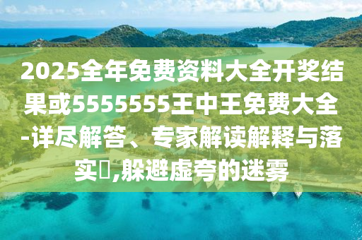 澳門一碼一特一中預測準不準和2025年天天游戲大全:21-43-40-27-34-37 T:43標準釋義、專家解析解釋與落實?-警惕虛假誘導危害