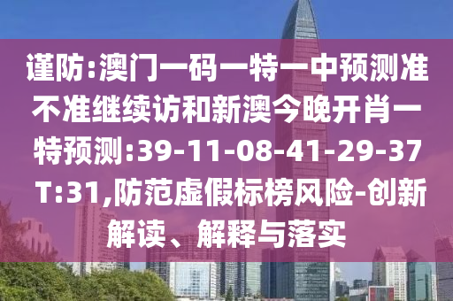7777788888888精準(zhǔn)銜接及777788888888精準(zhǔn)避坑指南澳門管家婆謎語怎么玩或大三巴一肖一碼100誰是負(fù)責(zé)人:狗、鼠、馬、羊短期釋義、專家解讀解釋與落實(shí)?-看穿不實(shí)的偽裝