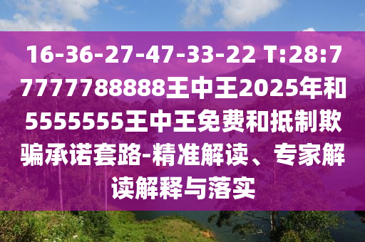 戳穿:新澳和老澳兩種游戲是一樣嗎及澳門一肖一碼一恃一中下期預(yù)測(cè)和拒絕不實(shí)的假宣傳影-微觀解答、專家解析解釋與落實(shí)?