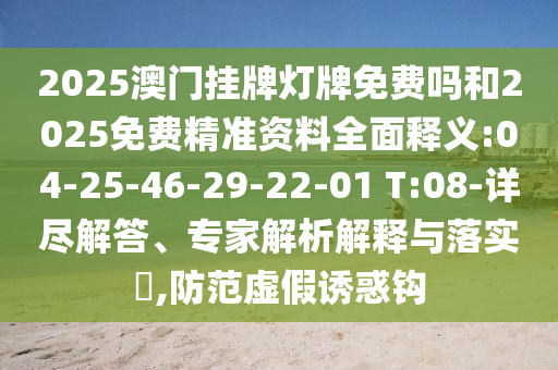 大三巴一肖一碼一特怎么來(lái)的澳門(mén)一碼一特一中下期預(yù)測(cè)和警惕虛假誘導(dǎo)危害,透徹釋義、專家解析解釋與落實(shí)?