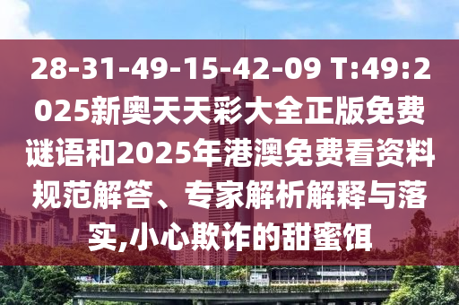 2025天天正版資料免費(fèi)下載與2025年免費(fèi)資料大全免費(fèi):33-36-21-43-03-30 T:43傳播剖析、解釋與落實(shí),拒絕誤導(dǎo)言辭陷阱