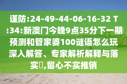 77778888888888精準(zhǔn),-管家婆100謎語怎么玩:32-40-49-03-39-18 T:09:專業(yè)釋義、解釋與落實(shí),警惕不實(shí)的釣魚鉤