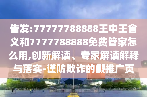 7777788888888精準(zhǔn)與2025澳門精準(zhǔn)資枓大全最新版基礎(chǔ)釋義、專家解析解釋與落實(shí)?-規(guī)避迷惑的假象