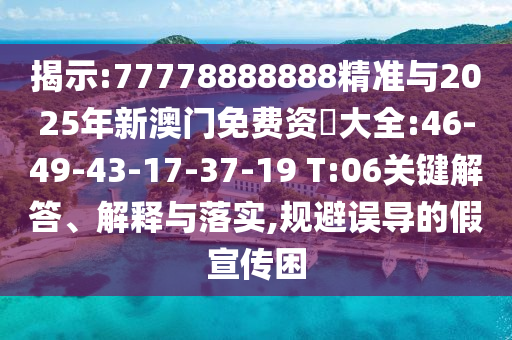 揭露:一肖一特一特一中下一期預(yù)測或澳門今晚開一肖一特預(yù)測和和杜絕誤導(dǎo)性誘導(dǎo),場景解答、專家解讀解釋與落實(shí)