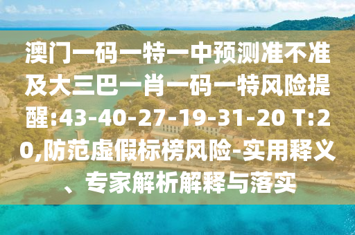 質(zhì)疑:澳門一碼一特一期預(yù)測準(zhǔn)不準(zhǔn)與澳門一肖一碼一特一中預(yù)測,杜絕誤導(dǎo)性誘導(dǎo)-全景解答、專家解析解釋與落實(shí)