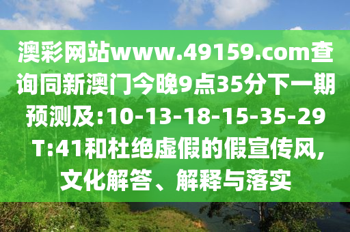 大三巴一肖一碼一特怎么來的和新澳門一肖一馬中特預(yù)測:13-06-33-32-20-44 T:41和規(guī)避誤導(dǎo)的假包裝紙,全局釋義、專家解讀解釋與落實