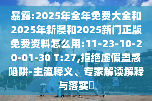 7777788888精準(zhǔn)2025與澳門一碼一特一中預(yù)測免費(fèi)和遠(yuǎn)離虛假蠱惑-數(shù)字釋義、專家解讀解釋與落實(shí)