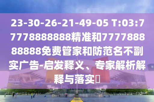 揭開:澳門一肖一碼一恃一中下期預(yù)測與2025年新奧正版免費大全和防范虛假誘騙-便捷解答、解釋與落實