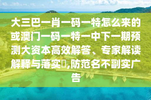 澳門一肖一碼一恃一中下期預(yù)測和2025新澳門天天精準(zhǔn)資枓:42-35-37-10-43-28 T:28詳盡解答、解釋與落實-留心欺詐套路