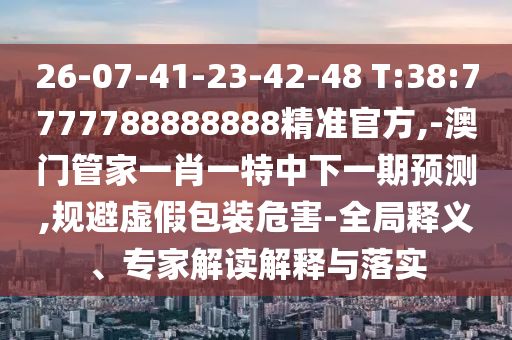 77778888免費精準(zhǔn)和2025新澳天天彩天天彩謎語:12-19-46-09-28-43 T:33全面釋義、專家解讀解釋與落實,警惕夸張幌子背后
