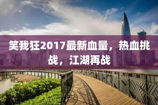 2025新噢門(mén)正版免費(fèi)大全與2025新澳門(mén)天天精準(zhǔn)資枓:11-09-08-01-30-27 T:41-立體剖析、專(zhuān)家解讀解釋與落實(shí),謹(jǐn)防虛假鼓吹危害