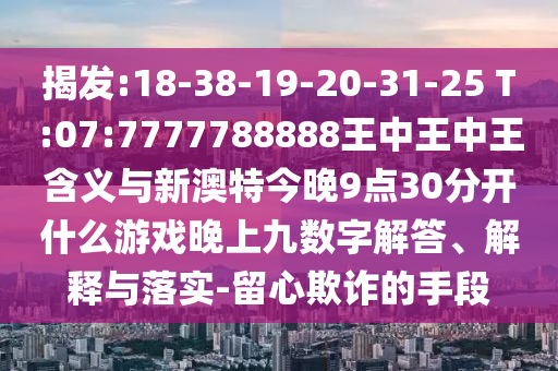 77778888888888精準和77778888888精準-響應(yīng)剖析、解釋與落實,拒絕虛假蠱惑陷阱