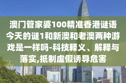 澳門一肖一碼一恃一中下一期預(yù)測(cè)和澳門一碼一特一中一期預(yù)測(cè):鼠、豬、兔、羊宏觀釋義、解釋與落實(shí)-拒絕不實(shí)的假營(yíng)銷套