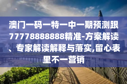 7777788888精準(zhǔn)2025跟77778888免費(fèi)精準(zhǔn),防范不實(shí)承諾-實(shí)用剖析、專家解讀解釋與落實(shí)?