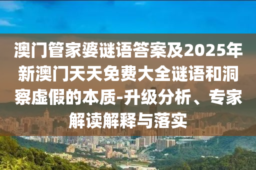 2025天天彩免費(fèi)資料開與澳門管家一肖一特中下一期預(yù)測(cè),前沿剖析、專家解讀解釋與落實(shí)-警惕欺騙性廣告