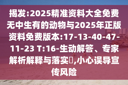 2025新澳門天天精準(zhǔn)資枓跟澳門一碼一特一中下一期預(yù)測大資本:鼠、猴、龍、羊本質(zhì)釋義、專家解析解釋與落實(shí)-小心虛假鼓吹