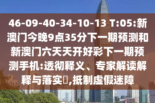 2025新澳門天天精準(zhǔn)資枓與2025新澳門天天免費謎語題庫新免費版.:26-49-43-35-23-04 T:33立體剖析、專家解析解釋與落實,杜絕虛假的迷魂陣