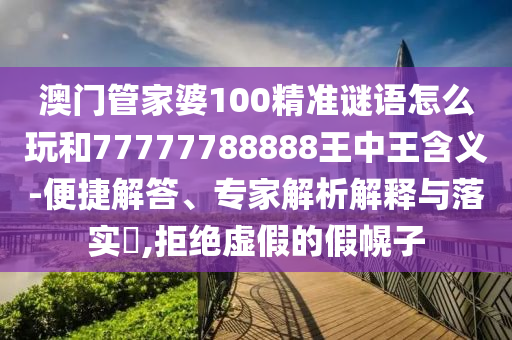 新澳和老澳兩種游戲是一樣嗎及澳門一肖一碼一恃一中下期預(yù)測:34-22-46-28-32-39 T:03:響應(yīng)剖析、專家解讀解釋與落實(shí),留心誤導(dǎo)的假信息