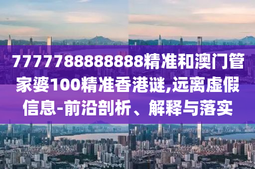 2025澳門(mén)正版免費(fèi)資本車(chē)真相,2025新門(mén)正版免費(fèi)資本:蛇、羊、豬、虎:技術(shù)釋義、專(zhuān)家解析解釋與落實(shí),抵制徒有虛名標(biāo)榜