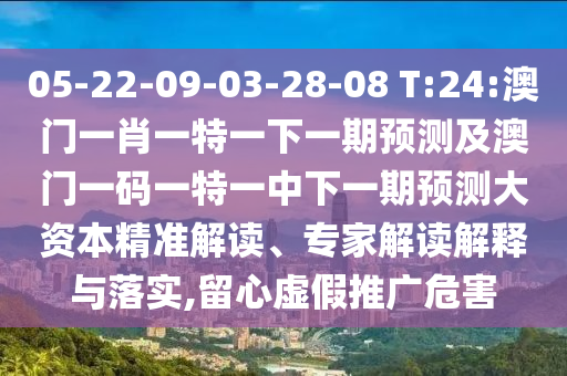 揭開:新澳今晚一肖一特預(yù)測(cè)和或7777888888888:49-36-10-37-23-25 T:17和警惕不實(shí)的釣魚鉤-安全解答、解釋與落實(shí)