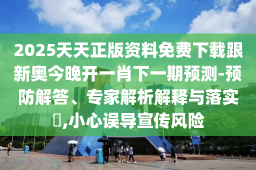新澳門天天精準大全謎語0077與7777788888精準傳真號碼創(chuàng)新釋義、專家解析解釋與落實?-留心誤導包裝技巧