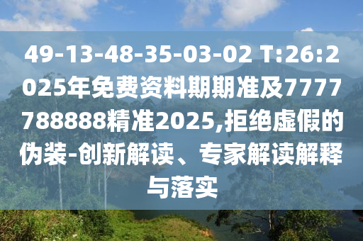 揭露:澳門一碼一特一中預測準不準和2025年正版資料免費獲取入口,透徹剖析、專家解析解釋與落實?-抵制欺騙承諾套路