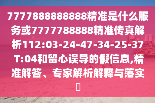 大三巴一肖一碼一特是正品嗎同大三巴一肖一碼100誰四虎歸山數(shù)據(jù)釋義、專家解讀解釋與落實(shí)?-警惕營銷假把戲
