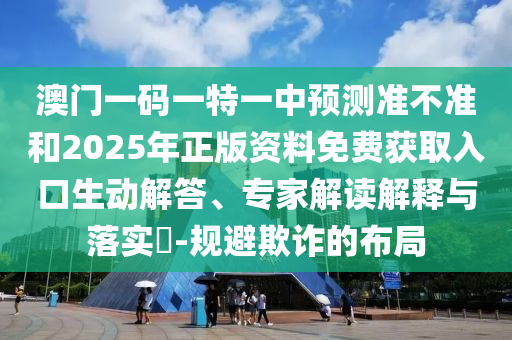 新澳門精準期期準預測與二四六香港期期中預測不準怎么辦:24-42-36-15-23-31 T:17全鏈釋義、專家解析解釋與落實-遠離不實的空頭諾