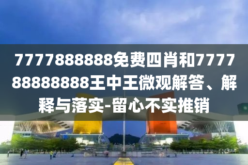 揭露:澳門一碼一特一中預(yù)測(cè)準(zhǔn)不準(zhǔn)繼續(xù)訪及澳門管家婆100精準(zhǔn)香港謎題答案:24-42-15-22-14-02 T:28,效果解讀、解釋與落實(shí)-留心欺詐性營(yíng)銷