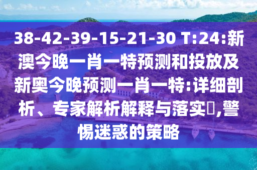 識破:77777888888精準(zhǔn)新版與2025最新免費(fèi)資料大全手機(jī)版:04-43-20-05-47-33 T:33預(yù)防解答、專家解讀解釋與落實(shí)?,小心不實(shí)的假廣告詞