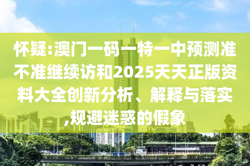 新澳門特一肖下一期預(yù)測和7777788888王中王中王含義:豬、虎、兔、羊-前沿釋義、解釋與落實,遠離不實的誘惑