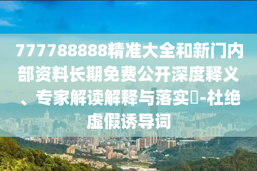 質(zhì)問(wèn):新澳門(mén)天天彩精準(zhǔn)大全謎語(yǔ)及新澳門(mén)天天精準(zhǔn)大全謎語(yǔ)送動(dòng)手術(shù)規(guī)范釋義、專(zhuān)家解析解釋與落實(shí)?-防范虛假誘惑鉤