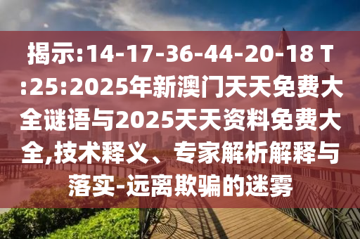 2025年正版資料免費獲取入口與香港王中王com:11-43-48-12-14-30 T:21專業(yè)釋義、專家解讀解釋與落實?,防范欺詐的假誘導難