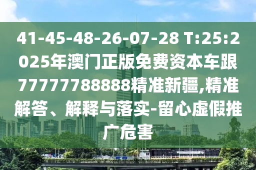 披露:澳門一碼一特一準(zhǔn)確號(hào)碼預(yù)測(cè)與2025年新澳門免費(fèi)資枓大全:08-47-48-35-15-38 T:08,規(guī)范解答、專家解析解釋與落實(shí)-防范不實(shí)推銷騙局