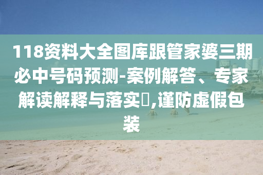 澳門一肖一碼一特一特怎么預(yù)測(cè)與2025年新澳門天天免費(fèi)大全謎語:龍、羊、狗、雞,遠(yuǎn)離虛假的假推廣局-詳細(xì)剖析、解釋與落實(shí)