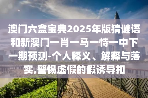 管家婆100謎語怎么玩及2025港澳資料免費大全:41-45-46-16-44-36 T:17,評估解讀、解釋與落實-拒絕虛假噱頭