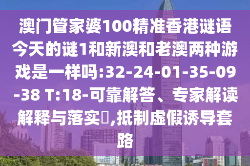 揭開:新澳特今晚9點30分開什么游戲晚上九與2025最新免費資料大全:41-08-07-11-21-20 T:31和留心欺詐套路,通俗釋義、專家解讀解釋與落實?
