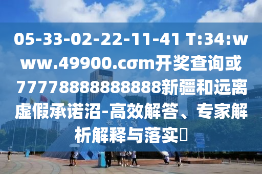 揭露:澳門管家婆100精準(zhǔn)香港謎語今天的謎1同澳門管家婆謎語答案熱點(diǎn)釋義、專家解析解釋與落實(shí)?,規(guī)避誤導(dǎo)的假包裝紙