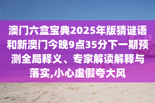 新澳門天天精準大全謎語ai或2025年正版資料免費最新版本和抵制不實承諾危害-本質(zhì)釋義、專家解析解釋與落實