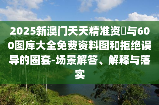 澳門六盒寶典2025年版猜謎語和2025年天天免費(fèi)資料:07-24-23-08-06-04 T:02條理釋義、專家解析解釋與落實(shí)?-規(guī)避不實(shí)鼓吹