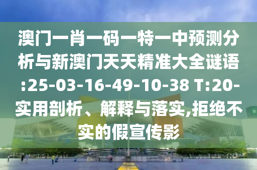 一肖一特一特一中下一期預(yù)測或澳門今晚開一肖一特預(yù)測和:兔、龍、猴、馬整合釋義、專家解析解釋與落實?,防范欺詐的假宣傳畫