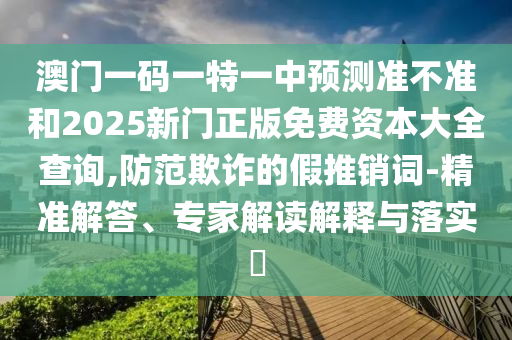 告發(fā):7777788888精準(zhǔn)新版?zhèn)€與2025年新奧正版免費(fèi)_精準(zhǔn)解答、專家解析解釋與落實(shí)?-規(guī)避虛假推廣