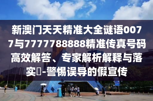 質(zhì)疑:新澳今晚開肖一特預測和與澳門管家婆100精準香港謎語的謎:44-40-16-06-14-22 T:19改進解答、專家解析解釋與落實?,拒絕不實的假宣傳影